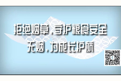 大鸡巴草死你小骚逼网站拒绝烟草，守护粮食安全